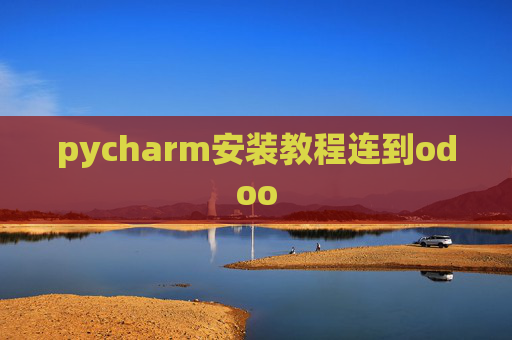 pycharm安装教程连到odoo pycharm安装教程连到odoo