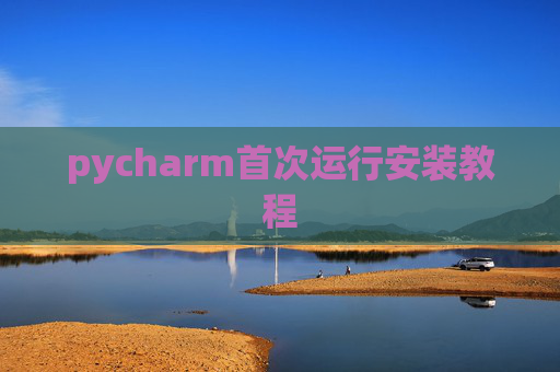 pycharm首次运行安装教程