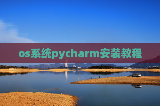 os系统pycharm安装教程